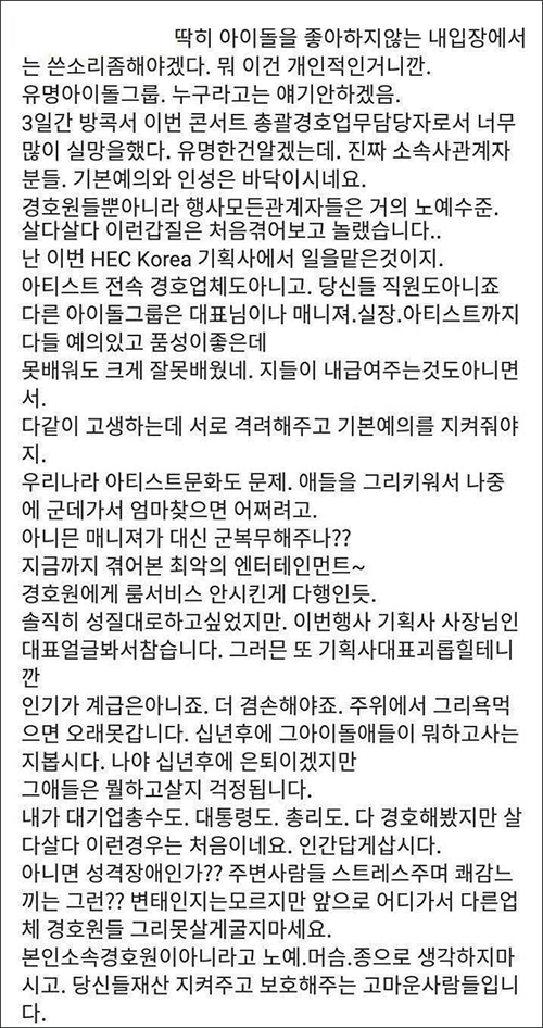 한 경호원이 아이돌 그룹과 소속사의 갑질을 폭로해 파장이 일고 있다.  온라인 커뮤니티
