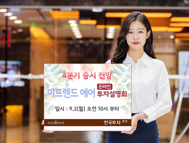 한국투자증권은 온라인 증권방송 이프렌드에어(eFriend Air)를 통해 오는 9월 2일 오전 10시부터 ‘4분기 증시 전망 온라인 투자설명회'를 진행한다고 29일 밝혔다.ⓒ한국투자증권