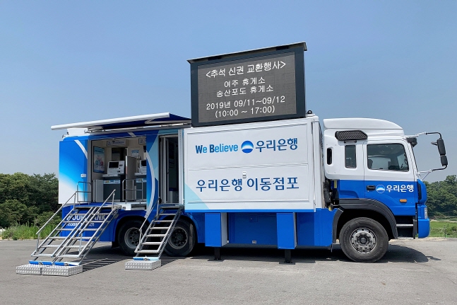 우리은행이 추석연휴를 맞아 9월 11일부터 12일까지 여주휴게소와 송산포도휴게소에서 이동점포 위버스를 운영한다.ⓒ우리은행