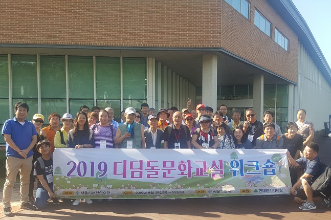 ‘디딤돌 문화교실’ 워크숍에 참석한 쪽방 주민 및 관계자들이 서울시서천연수원 앞에서 기념사진을 촬영하고 있다.ⓒ현대엔지니어링