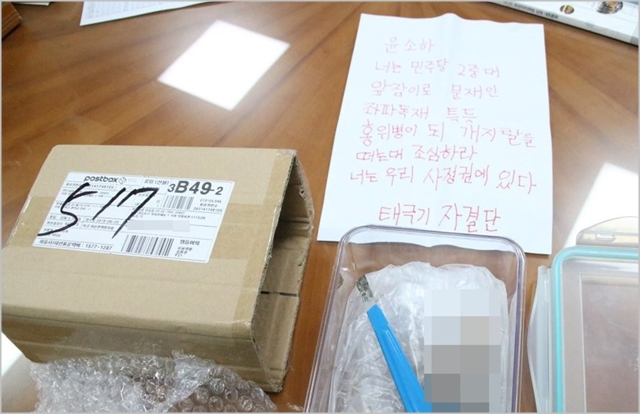 지난 7월 3일 윤소하 정의당 의원실에 배달된 협박편지, 흉기, 죽은새가 담긴 택배 ⓒ연합뉴스