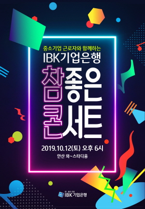 IBK기업은행이 개최하는 '중소기업 근로자와 함께하는 IBK 참! 좋은 콘서트' 안내 포스터.ⓒIBK기업은행