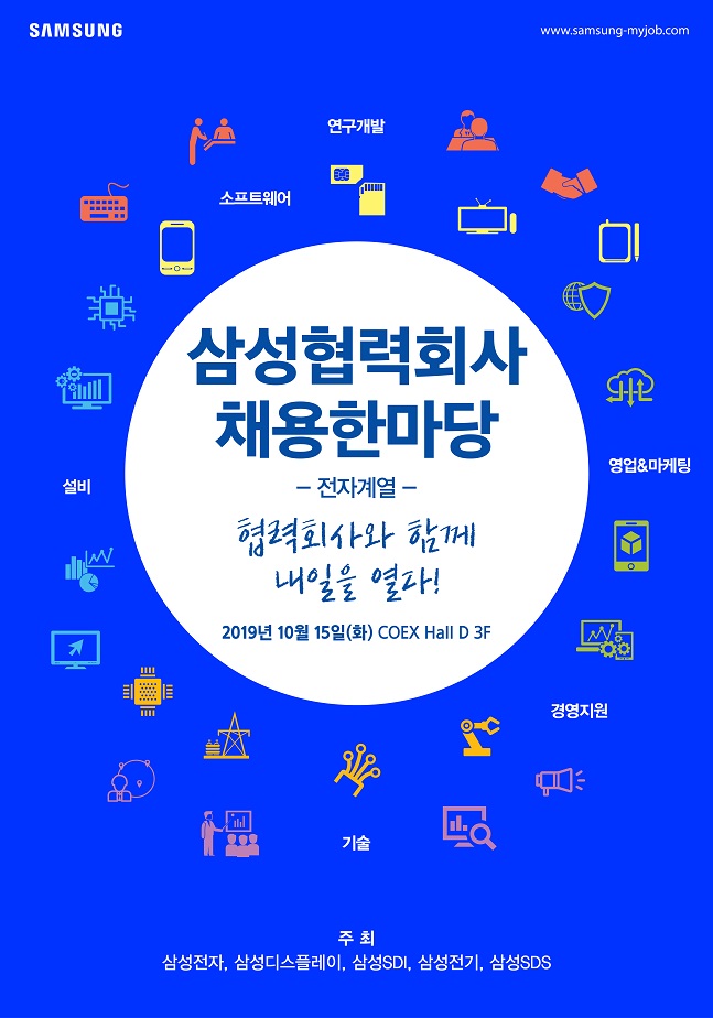 삼성전자 '2019 삼성 협력회사 채용 한마당' 포스터.ⓒ삼성전자