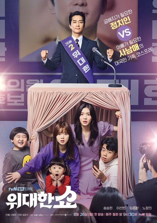 tvN 월화드라마 ‘위대한 쇼’가 4회 연속 시청률 하락세를 기록했다. ⓒ tvN
