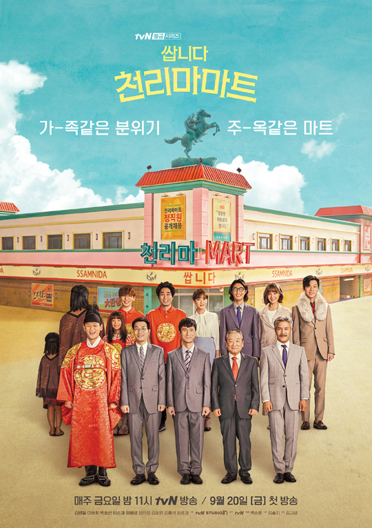 tvN '불금' 시리즈, '쌉니다 천리마마트'는 대마그룹의 '유배지'격인 천리마마트를 기사회생시키려는 점장과 마트를 망하게 하려는 사장이 만들어내는 코믹극이다.ⓒtvN