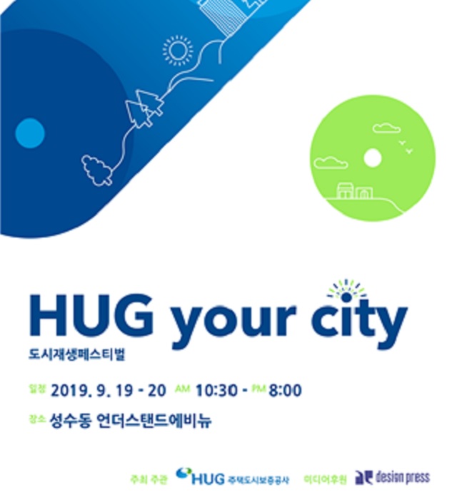 서울숲역 언더스탠드에비뉴에서 열리는 ‘HUG YOUR CITY 도시재생 페스티벌’ 행사 포스터.ⓒHUG