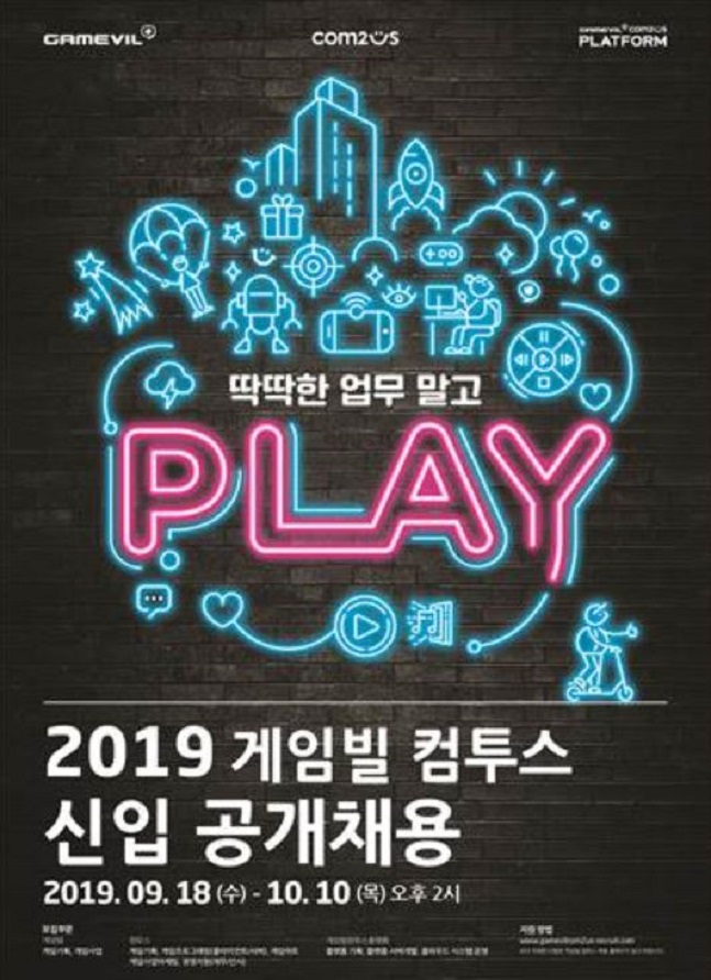 모바일 게임 기업 게임빌-컴투스 2019년 하반기 신입사원 공개채용 안내.ⓒ게임빌-컴투스