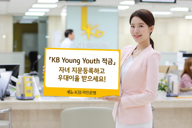 KB국민은행이 서울경찰청과 협업해 자녀의 지문을 등록하고 사전신고증을 제출하는 KB 영 유스(Young Youth) 적금 가입 고객들에게 우대이율을 제공한다.ⓒKB국민은행