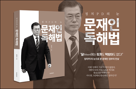 김우석 PD가 집필한 '문재인 독해법'이 19일 출간됐다. ⓒ 도서출판 데일리안