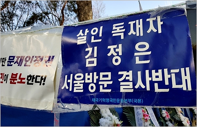 지난 1월 서울 덕수궁 대한문 인근에 김정은 북한 국무위원장의 답방을 반대하는 피켓이 걸려있다. ⓒ데일리안
