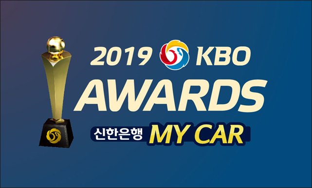 2019 KBO MVP 및 신인왕 투표. ⓒ KBO