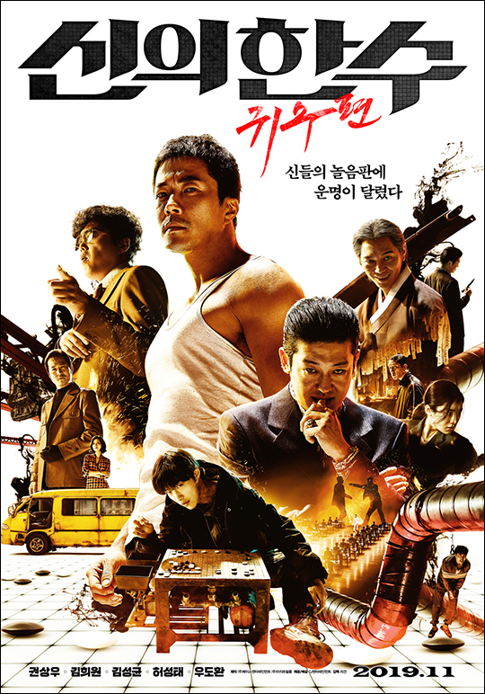 영화 '신의 한 수: 귀수편' 포스터. ⓒ CJ엔터테인먼트