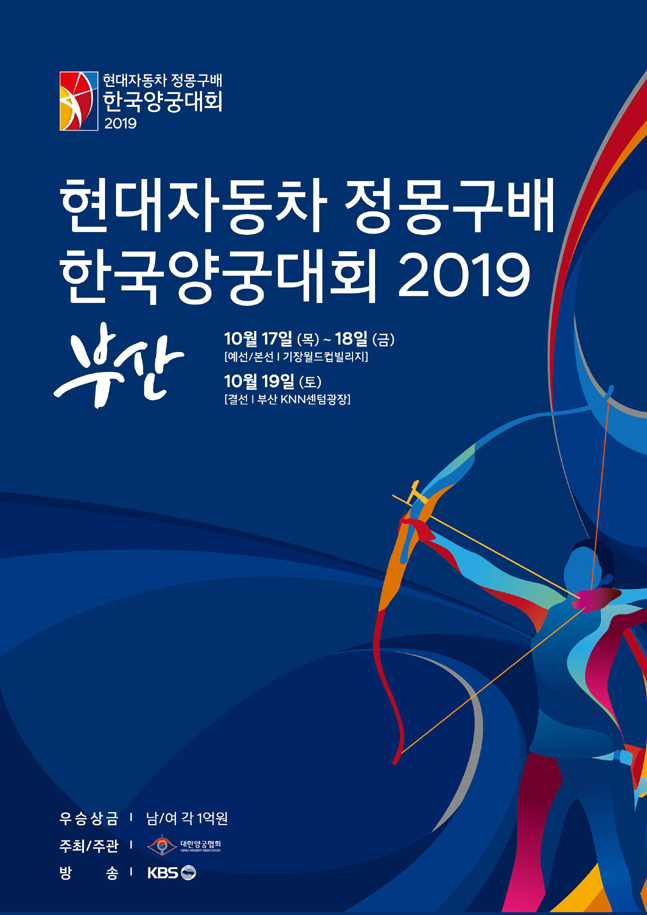 현대자동차 정몽구배 한국양궁대회 2019 포스터. ⓒ현대자동차그룹