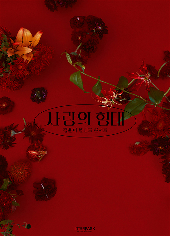 김윤아 단독 콘서트 티저 포스터. ⓒ 인터파크 엔터테인먼트