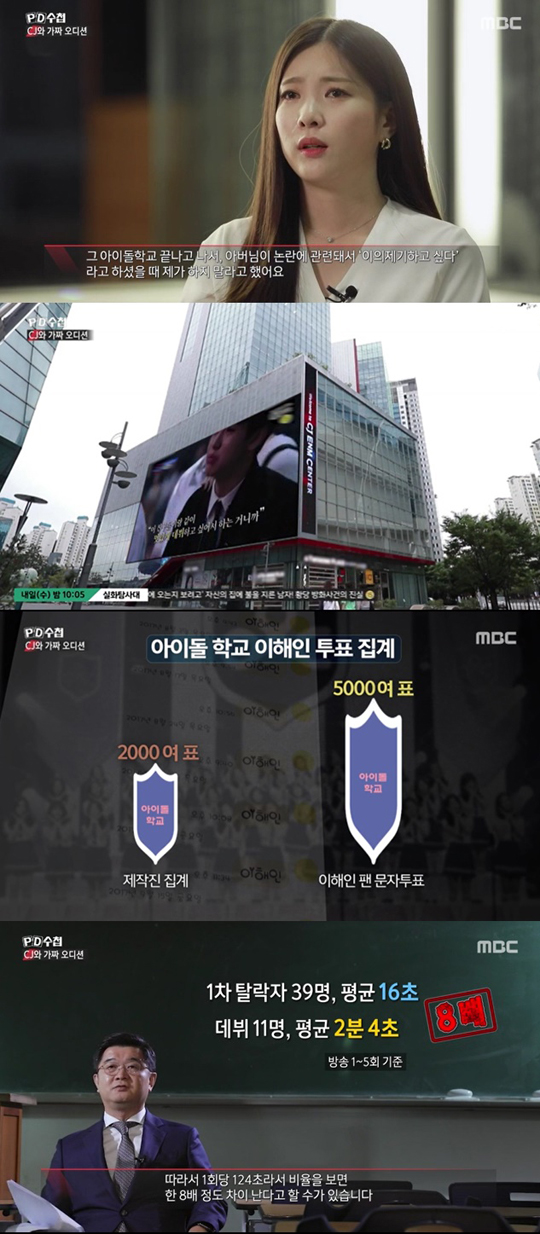'프로듀스 엑스(X) 101'(이하 '프듀X')과 '아이돌학교' 방송 조작 논란을 다룬 MBC 'PD수첩' 시청률이 상승했다.ⓒ