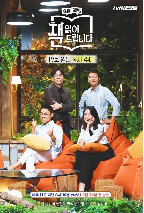 tvN '책 읽어드립니다'(연출 정민식, 김민수)가 새로운 형태의 독서 예능으로 시청자들의 뜨거운 호응을 얻고 있다.ⓒ tvN
