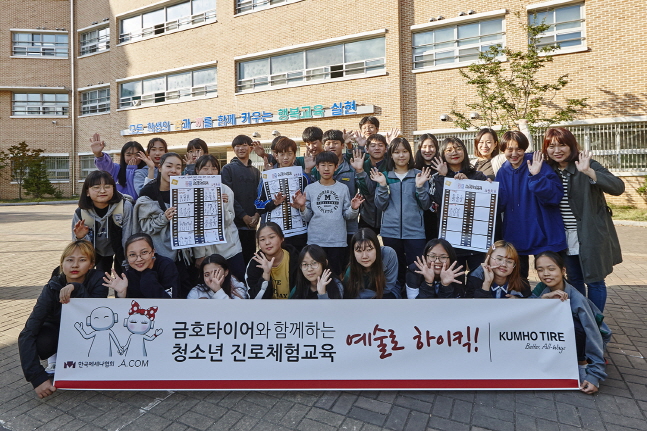 금호타이어는 올해 한국메세나협회 및 아컴과 함께 지난 17일 서울 구로구에 위치한 중학교에서 '예술로 하이킥'이라는 주제로 프로그램을 실시했다고 18일 밝혔다.ⓒ금호타이어