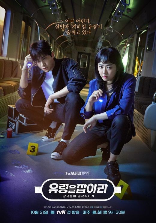 tvN이 야심차게 선보이는 월화드라마 ‘유령을 잡아라’가 첫 방송을 앞두고 베일을 벗었다.ⓒ tvN
