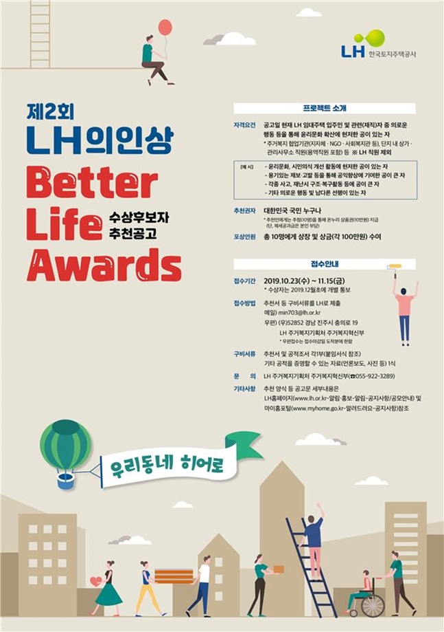 '제2회 LH 의인상'  공모 포스터. ⓒLH