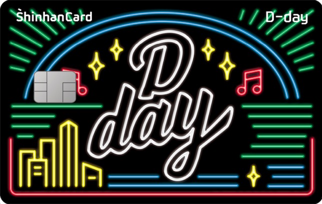 신한카드는 소비 시장에서 영향력이 커지고 있는 밀레니얼 세대를 겨냥한 ‘신한카드 D-day’(디데이 카드)를 출시했다고 24일 밝혔다. ⓒ신한카드