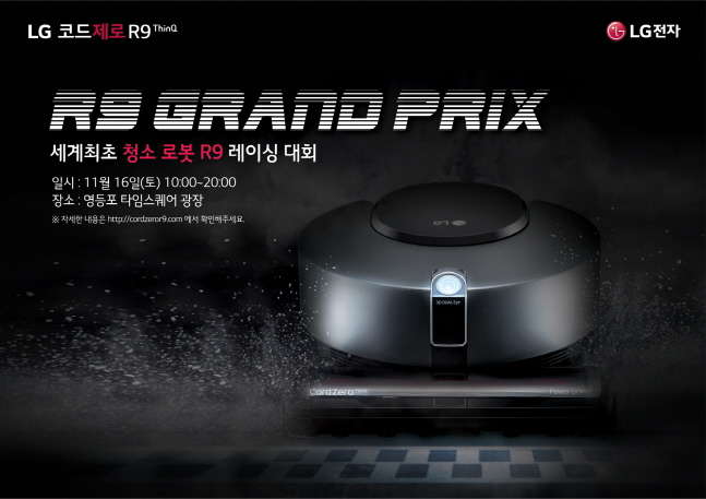 로봇청소기 레이싱 대회 '2019 LG 코드제로 R9 그랑프리' 행사 포스터.ⓒLG전자