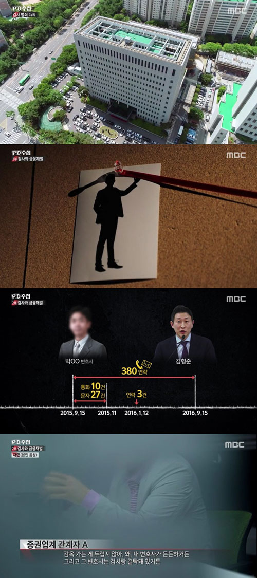 MBC 'PD수첩' 검사범죄 2부, 검사와 금융재벌 편이 2049 시청률 동시간대 정상을 차지했다. ⓒMBC