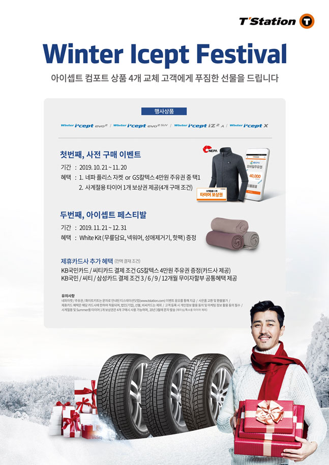 티스테이션 겨울용 타이어 구매 혜택 이벤트 이미지. ⓒ한국타이어테크놀로지