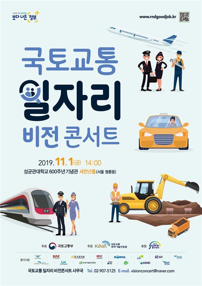 국토교통 일자리 비전콘서트 홍보 포스터. ⓒ국토부