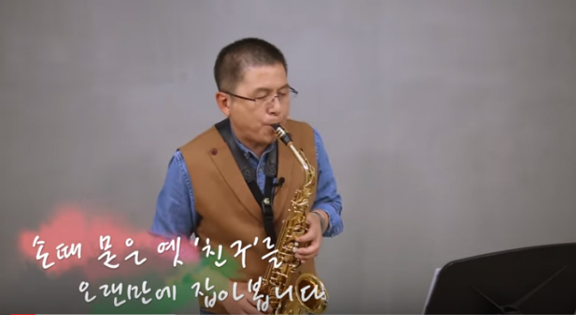 황교안 자유한국당 대표(사진)가 1일 한국당 공식 유튜브 채널 '오른소리'를 통해 공개된 '오늘, 황교안입니다' 영상에서 취미인 색소폰 연주를 선보이고 있다. ⓒ유튜브 갈무리