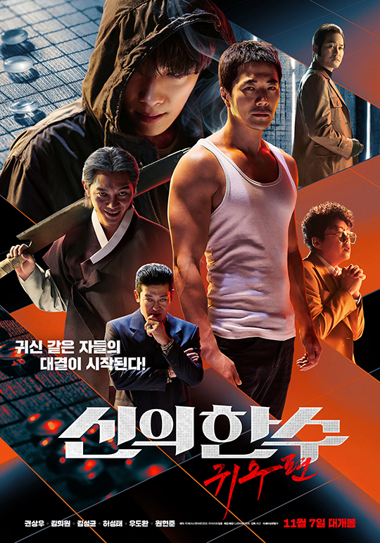 영화 '신의한수: 귀수편' 포스터. ⓒ CJ엔터테인먼트