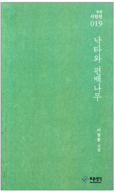 이창봉 시인의 시집 '낙타와 편백나무'가 '푸른시인선 19'로 출간됐다. ⓒ 푸른생각