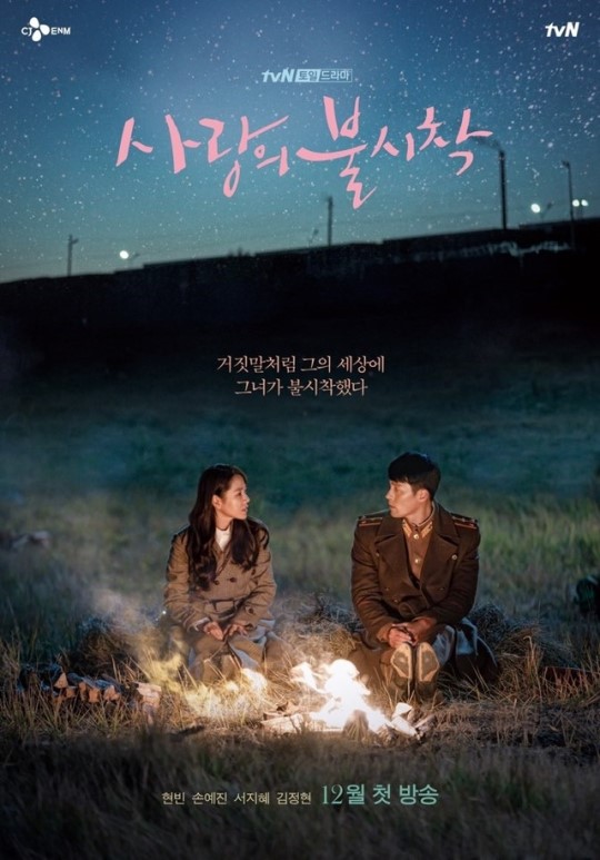 배우 현빈, 손예진 주연의 tvN 새 주말극 '사랑의 불시착' 측이 포스터를 공개했다.ⓒtvN 