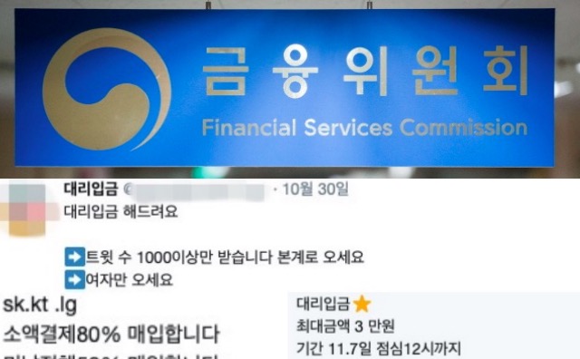 대리입금에서 휴대폰깡에 이르기까지 신용도가 낮은 젊은층들을 중심으로 다양한 신·변종 불법대출이 유행처럼 번지고 있다. 이러한 가운데 금융당국이 변종 불법대출에 대해 처벌이 가능하다고 밝히며 향후 엄정 대응을 예고하고 나섰다. ⓒ금융위원회