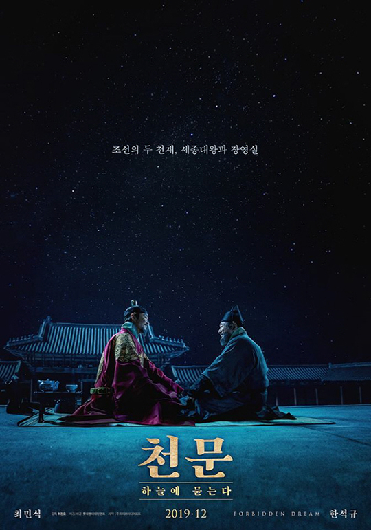 영화 '천문: 하늘에 묻는다' 포스터. ⓒ 롯데엔터테인먼트