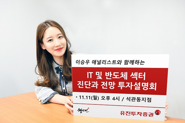 유진투자증권은 오는 11일 오후 4시부터 서울 성북구에 위치한 석관동지점에서 ‘IT 및 반도체 섹터 진단과 전망 투자설명회’를 개최한다고 7일 밝혔다.ⓒ유진투자증권