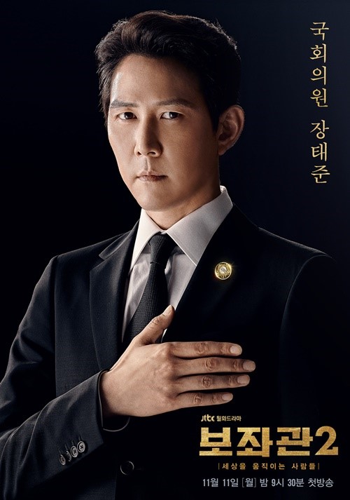 JTBC 새 월화드라마 '보좌관2'는 금빛 배지를 거머쥔 국회의원 장태준(이정재)의 위험한 질주, 그 치열한 여의도 생존기를 그린다.ⓒJTBC