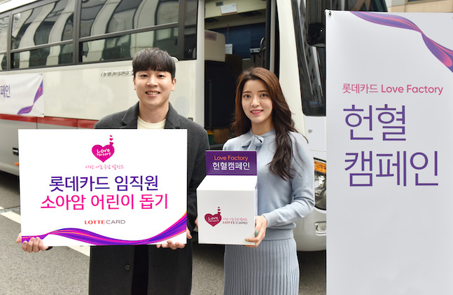 롯데카드가 13일 서울 중구 롯데카드 본사에서 소아암 어린이 돕기 ‘Love Factory 헌혈캠페인’을 진행했다고 14일 밝혔다. ⓒ롯데카드
