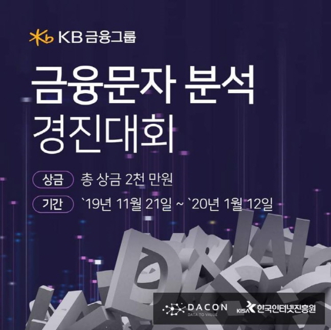 KB금융그룹이 한국인터넷진흥원, 데이콘과 함께 진행하는 금융문자 분석 경진대회 안내 포스터.ⓒKB금융그룹