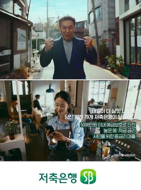 저축은행중앙회가 최근 배우 김갑수를 모델로 발탁해 TV광고 ‘내일이 더 살맛나도록’ 편을 공개했다고 15일 밝혔다. ⓒ저축은행중앙회