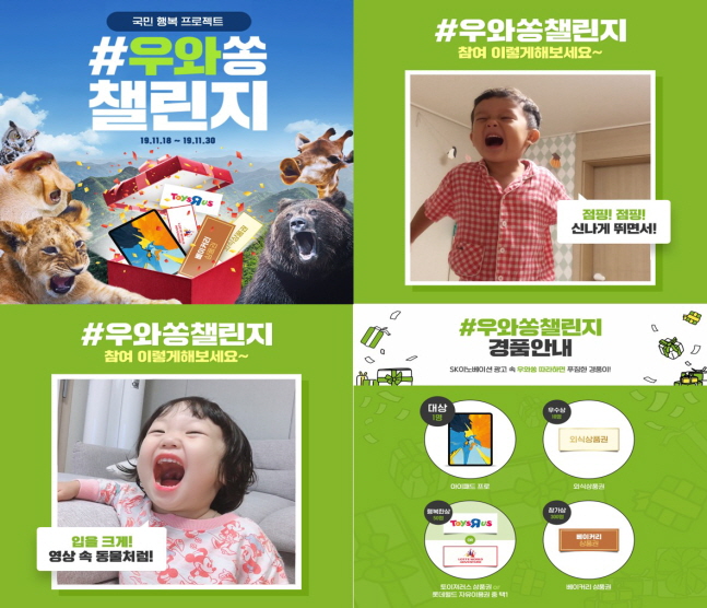 SK이노베이션은 오는 30일까지 ‘국민행복 프로젝트 우와쏭 챌린지’ 이벤트를 실시한다.ⓒSK이노베이션
