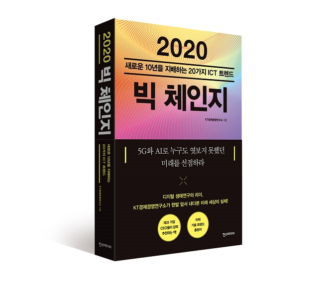KT ‘2020 빅 체인지’ 도서 이미지.ⓒKT