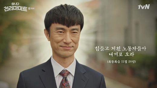 '천리마마트' 김병철이 시청자들의 호평을 받고 있다. tvN 방송 캡처.
