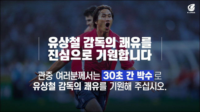 췌장암 투병중인 유상철 인천 유나이티드 감독를 위해 주말에 펼쳐지는 모든 K리그 경기에서 쾌유 기원 행사를 실시한다. ⓒ 한국프로축구연맹