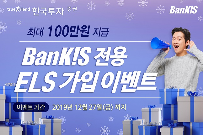 한국투자증권은 오는 12월 27일까지 뱅키스(BanKIS) 고객을 대상으로 ‘전용 ELS 가입이벤트’를 실시한다고 25일 밝혔다.ⓒ한국투자증권