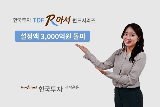 한국투자신탁운용은 ‘한국투자TDF알아서펀드’ 시리즈의 설정액이 3000억원을 돌파했다고 27일 밝혔다.ⓒ한국투자신탁운용