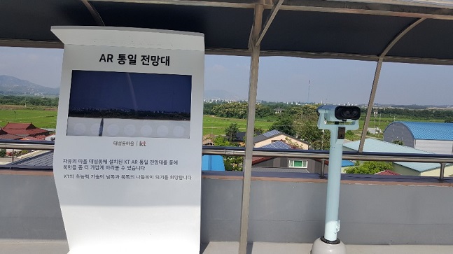 KT가 지난 6월 27일 경기도 파주시 대성동마을에 개소한 ‘DMZ 대성동 5G 빌리지’ 마을회관 3층에 있는 증강현실(AR) 통일전망대의 모습.ⓒ데일리안 김은경 기자 
