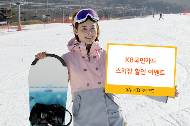 KB국민카드가 본격적인 겨울 스키 시즌을 맞아 전국 11개 스키장 리프트권과 장비 렌탈을 최대 60% 할인된 가격에 이용할 수 있는 ‘KB국민카드 스노우 페스티벌(Snow Festival)’을 진행한다고 6일 밝혔다. ⓒKB국민카드