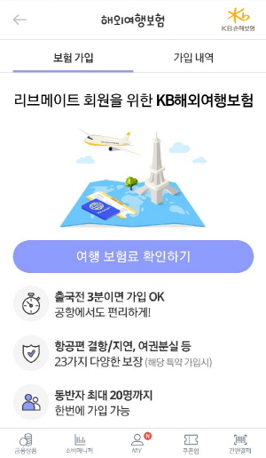 KB손해보험이 오픈 응용프로그램 인터페이스 기술을 이용해 쉽고 간편하게 가입할 수 있는 단체 해외여행보험 가입시스템을 개발해 KB국민카드 리브메이트에 오픈했다.ⓒKB손해보험