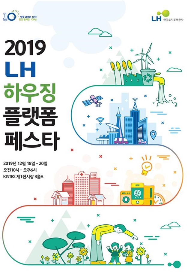 2019 LH 하우징 플랫폼 페스타 포스터. ⓒLH