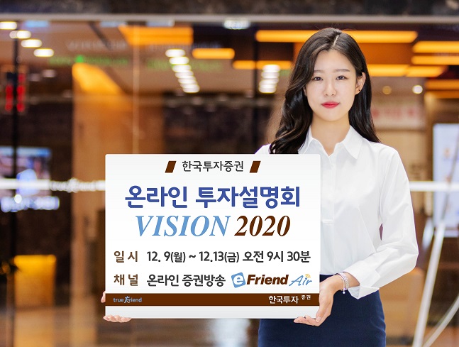 한국투자증권은 9일부터 5일 간 매일 오전 9시 30분 온라인 증권방송 이프렌드에어(eFriend Air)를 통해 ‘비전(VISION) 2020' 온라인 투자설명회를 진행한다고 밝혔다.ⓒ한국투자증권